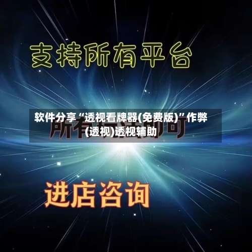 软件分享“透视看牌器(免费版)”作弊(透视)透视辅助-第1张图片