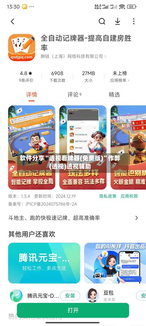软件分享“透视看牌器(免费版)	”作弊(透视)透视辅助-第2张图片