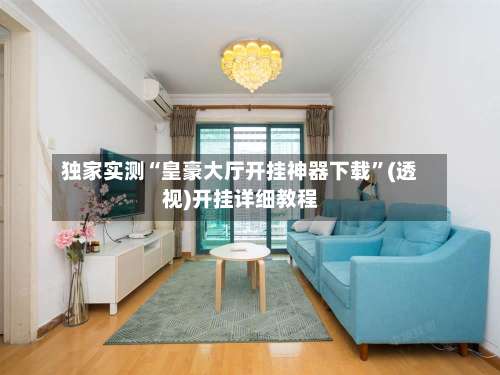 独家实测“皇豪大厅开挂神器下载”(透视)开挂详细教程-第3张图片