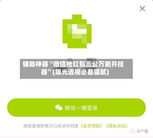 辅助神器“微信抢红包三公万能开挂器	”(曝光透视必备猫腻)-第3张图片