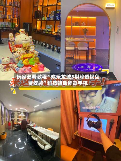 玩家必看教程“欢乐龙城3棋牌透视免费安装”科技辅助神器手机-第3张图片