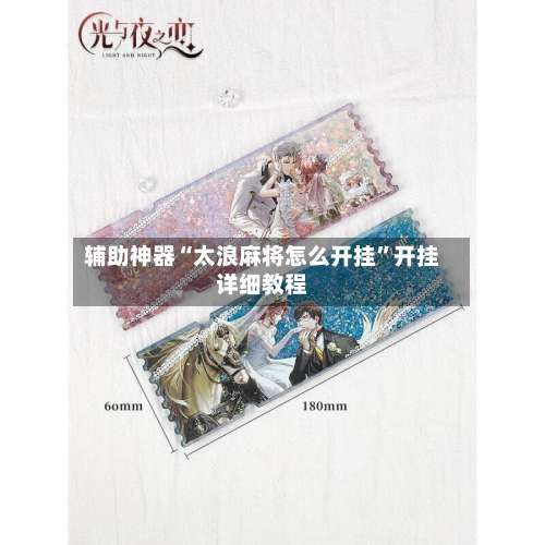 辅助神器“太浪麻将怎么开挂	”开挂详细教程-第2张图片
