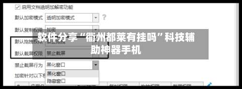 软件分享“衢州都莱有挂吗	”科技辅助神器手机-第2张图片