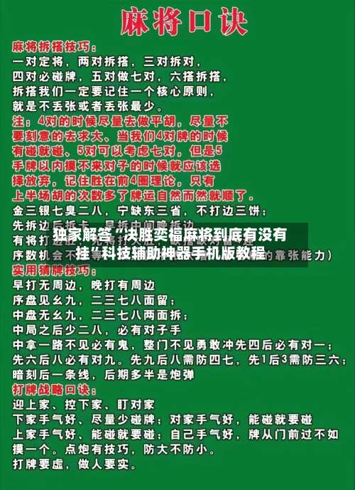 独家解答“决胜奕福麻将到底有没有挂	”科技辅助神器手机版教程-第1张图片
