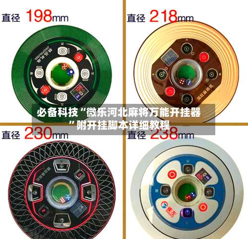 必备科技“微乐河北麻将万能开挂器”附开挂脚本详细教程-第3张图片