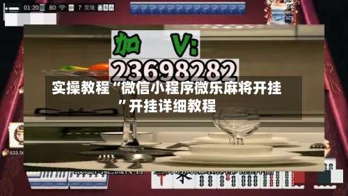 实操教程“微信小程序微乐麻将开挂”开挂详细教程-第1张图片