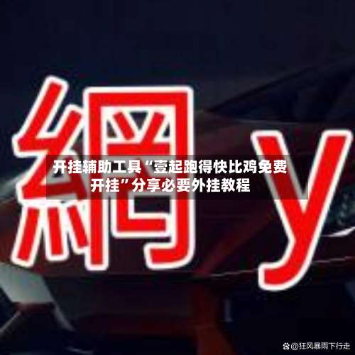 开挂辅助工具“壹起跑得快比鸡免费开挂	”分享必要外挂教程-第2张图片