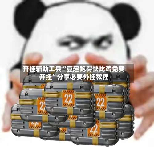 开挂辅助工具“壹起跑得快比鸡免费开挂”分享必要外挂教程-第1张图片