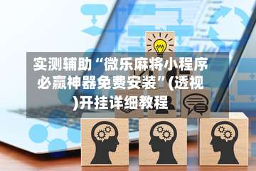 实测辅助“微乐麻将小程序必赢神器免费安装”(透视)开挂详细教程-第2张图片