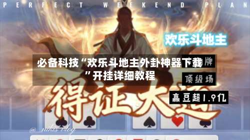 必备科技“欢乐斗地主外卦神器下载”开挂详细教程-第1张图片