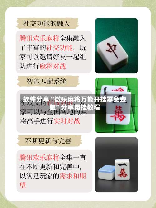 软件分享“微乐麻将万能开挂器免费版	”分享用挂教程-第1张图片
