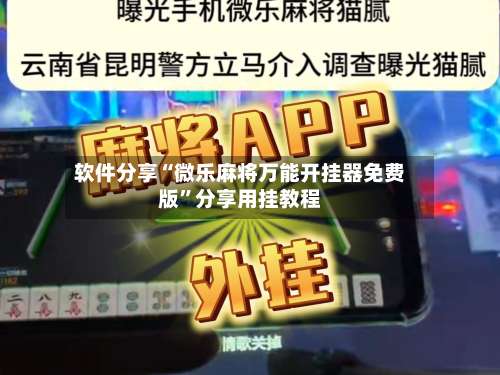 软件分享“微乐麻将万能开挂器免费版”分享用挂教程-第3张图片