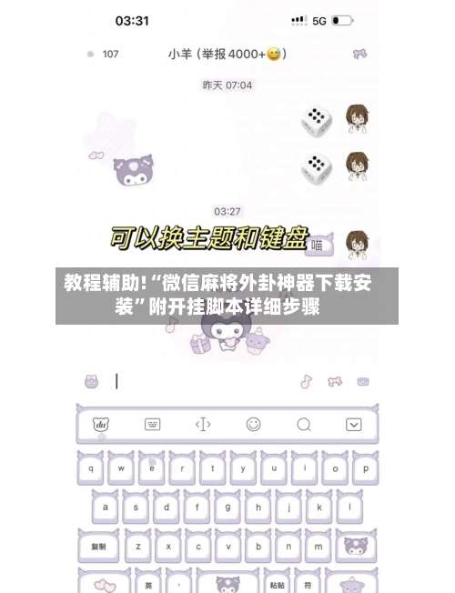 教程辅助!“微信麻将外卦神器下载安装”附开挂脚本详细步骤-第2张图片