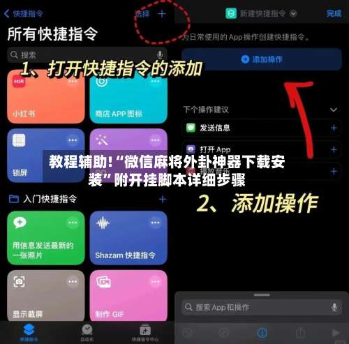 教程辅助!“微信麻将外卦神器下载安装	”附开挂脚本详细步骤-第3张图片