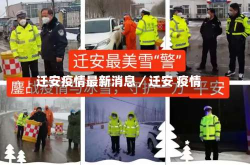 迁安疫情最新消息／迁安 疫情-第2张图片