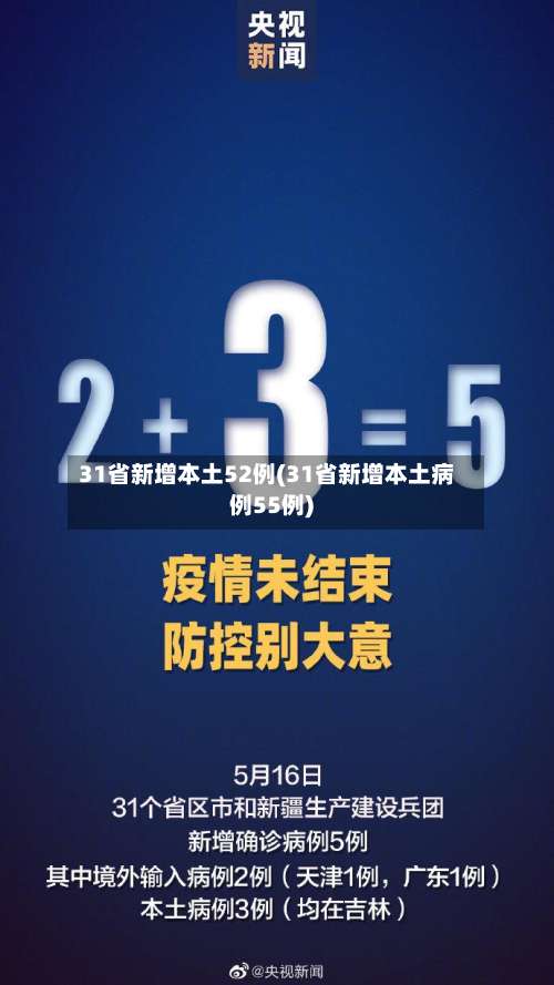 31省新增本土52例(31省新增本土病例55例)-第1张图片