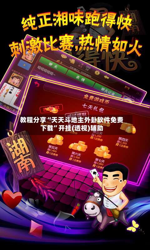 教程分享“天天斗地主外卦软件免费下载”开挂(透视)辅助-第3张图片