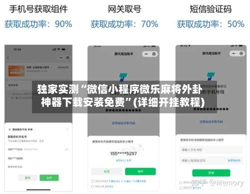 独家实测“微信小程序微乐麻将外卦神器下载安装免费”(详细开挂教程)-第3张图片