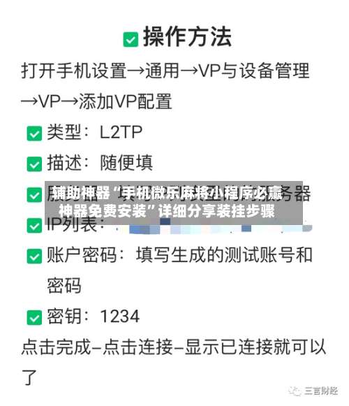 辅助神器“手机微乐麻将小程序必赢神器免费安装”详细分享装挂步骤-第3张图片