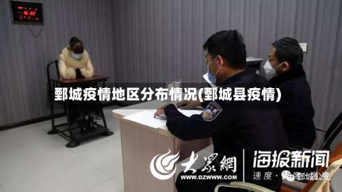 鄄城疫情地区分布情况(鄄城县疫情)-第1张图片