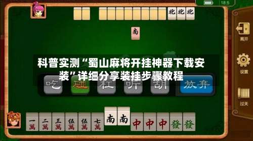 科普实测“蜀山麻将开挂神器下载安装”详细分享装挂步骤教程-第2张图片