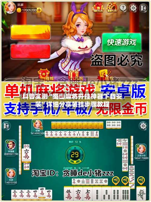 科普实测“蜀山麻将开挂神器下载安装”详细分享装挂步骤教程-第1张图片