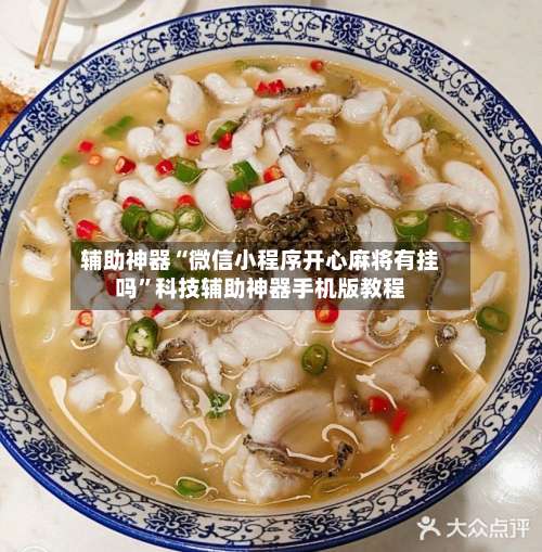 辅助神器“微信小程序开心麻将有挂吗	”科技辅助神器手机版教程-第1张图片