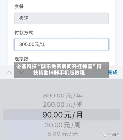 必备科技“微乐免费房间开挂神器”科技辅助神器手机版教程-第1张图片