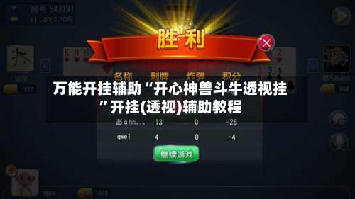 万能开挂辅助“开心神兽斗牛透视挂”开挂(透视)辅助教程-第2张图片