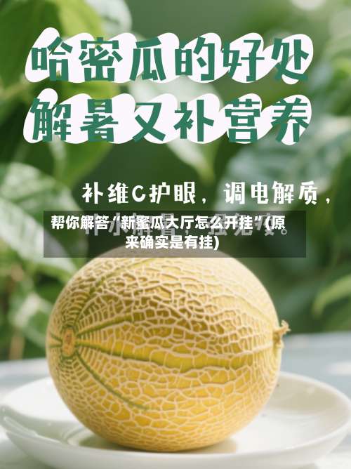 帮你解答“新蜜瓜大厅怎么开挂	”(原来确实是有挂)-第1张图片