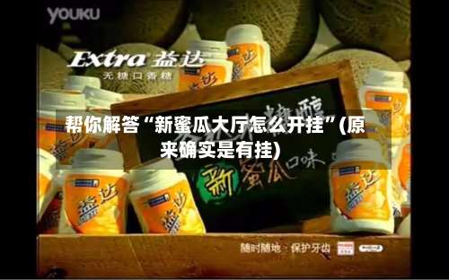 帮你解答“新蜜瓜大厅怎么开挂”(原来确实是有挂)-第2张图片