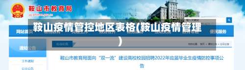 鞍山疫情管控地区表格(鞍山疫情管理)-第1张图片