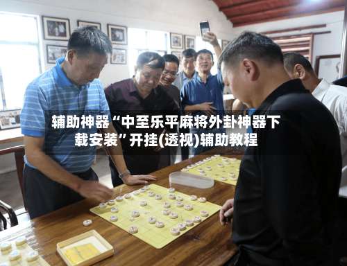 辅助神器“中至乐平麻将外卦神器下载安装	”开挂(透视)辅助教程-第2张图片