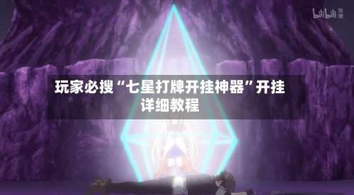 玩家必搜“七星打牌开挂神器”开挂详细教程-第2张图片