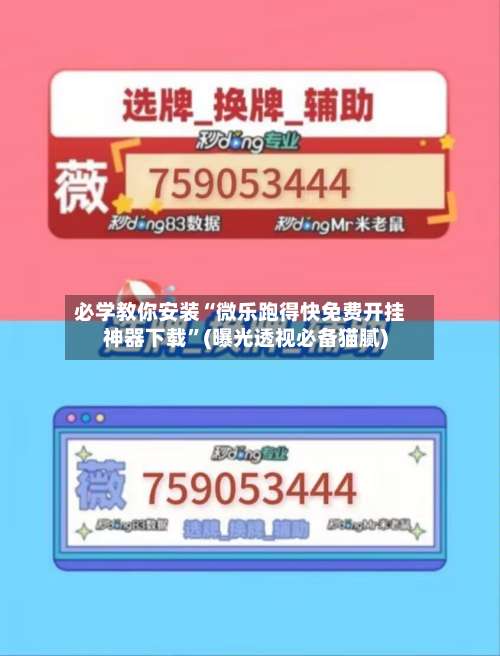 必学教你安装“微乐跑得快免费开挂神器下载	”(曝光透视必备猫腻)-第1张图片