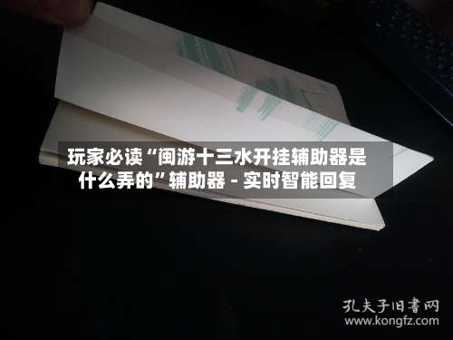 玩家必读“闽游十三水开挂辅助器是什么弄的”辅助器 - 实时智能回复-第1张图片