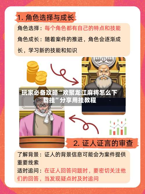 玩家必备攻略“欢聚龙江麻将怎么下载挂	”分享用挂教程-第1张图片