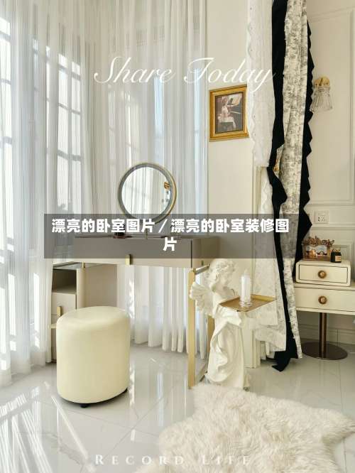 漂亮的卧室图片／漂亮的卧室装修图片-第1张图片