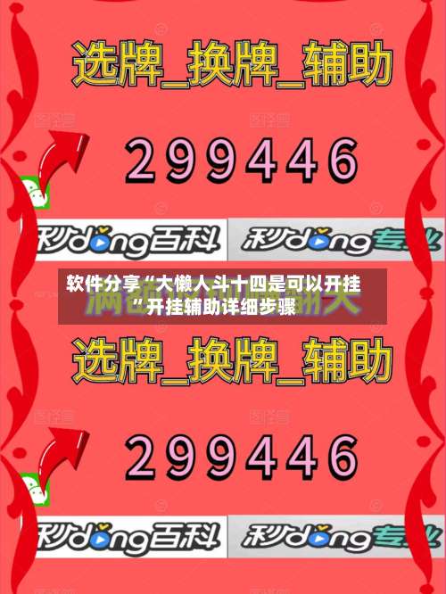 软件分享“大懒人斗十四是可以开挂”开挂辅助详细步骤-第2张图片