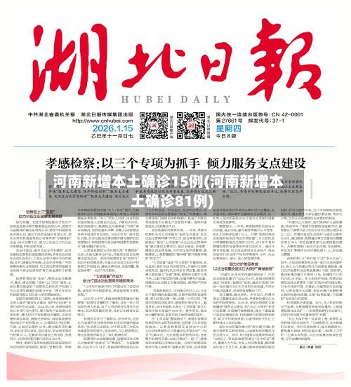 河南新增本土确诊15例(河南新增本土确诊81例)-第1张图片