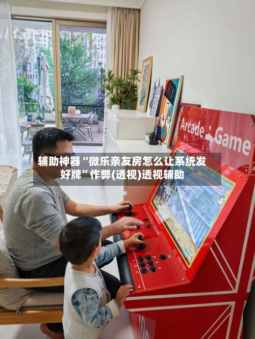 辅助神器“微乐亲友房怎么让系统发好牌”作弊(透视)透视辅助-第1张图片