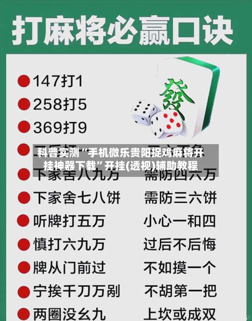 科普实测“手机微乐贵阳捉鸡麻将开挂神器下载”开挂(透视)辅助教程-第1张图片