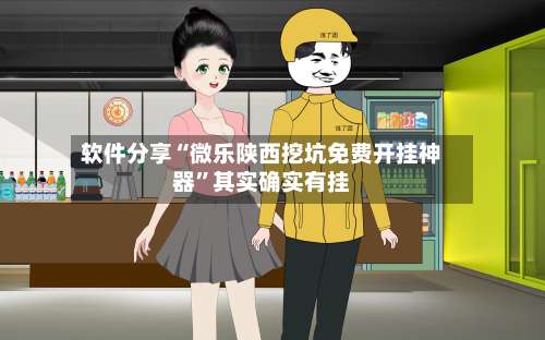 软件分享“微乐陕西挖坑免费开挂神器”其实确实有挂-第1张图片