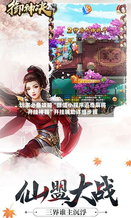 玩家必备攻略“微信小程序迅奇麻将开挂神器”开挂辅助详细步骤-第3张图片