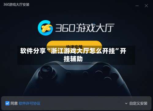 软件分享“浙江游戏大厅怎么开挂	”开挂辅助-第1张图片