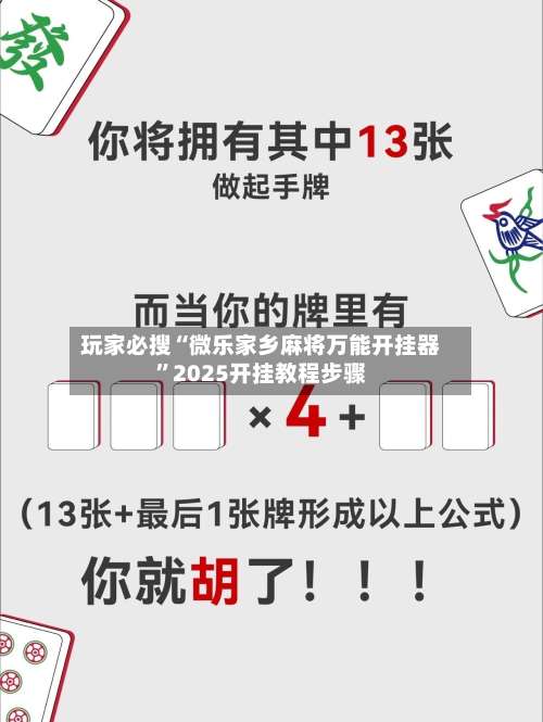 玩家必搜“微乐家乡麻将万能开挂器”2025开挂教程步骤-第2张图片