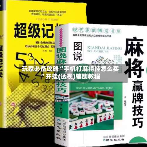 玩家必备攻略“手机打麻将挂怎么买”开挂(透视)辅助教程-第1张图片