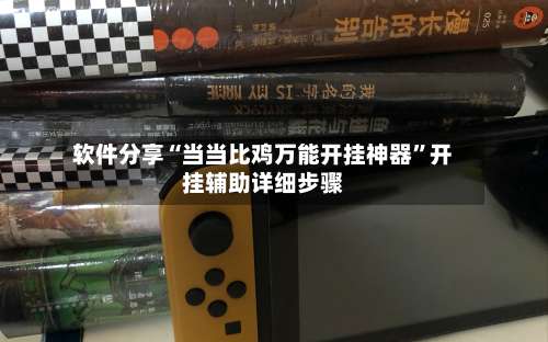 软件分享“当当比鸡万能开挂神器”开挂辅助详细步骤-第1张图片