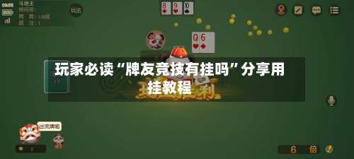 玩家必读“牌友竞技有挂吗”分享用挂教程-第1张图片