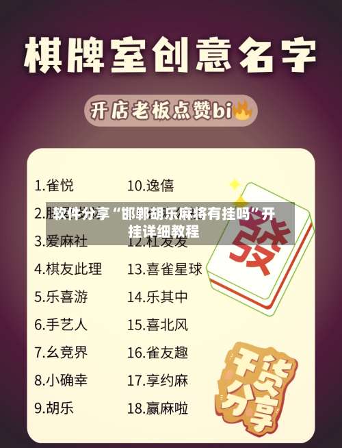 软件分享“邯郸胡乐麻将有挂吗	”开挂详细教程-第1张图片